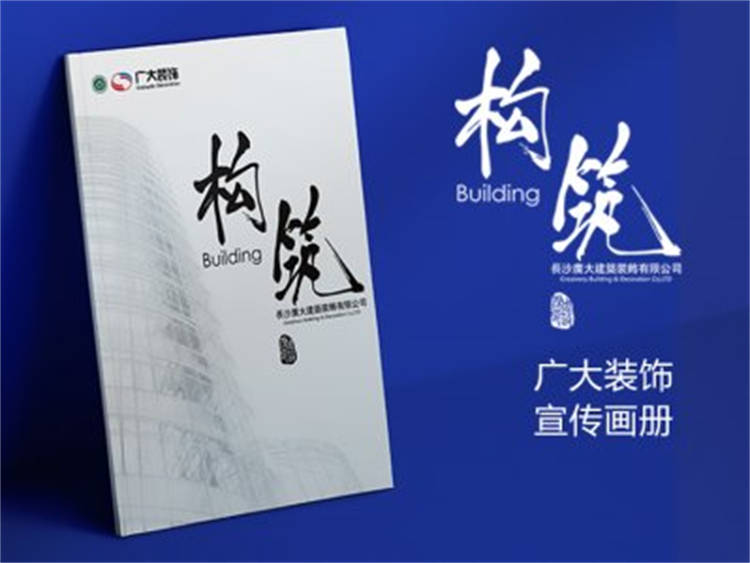 廣大裝飾 企業(yè)宣傳畫(huà)冊