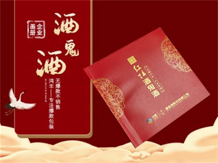 酒鬼酒 精美企業(yè)畫(huà)冊